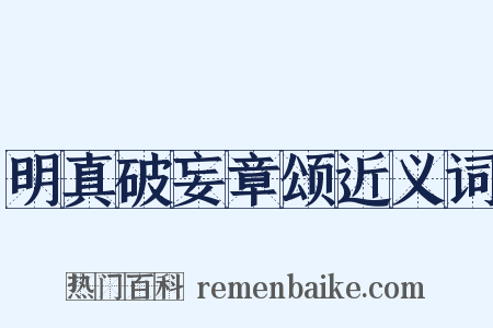明真破妄章颂近义词是什么意思的图片